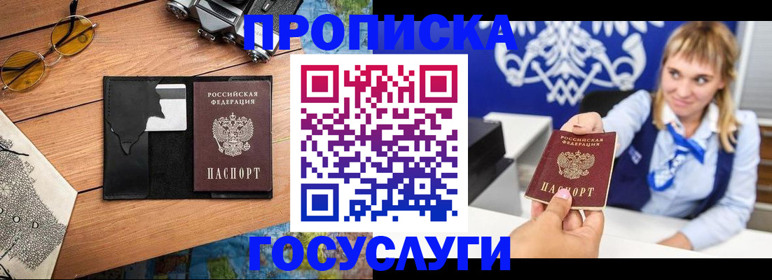 прописка штамп в России