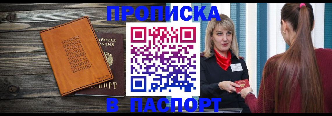 прописка в квартире в России